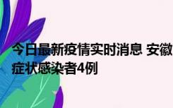 今日最新疫情实时消息 安徽10月31日新增确诊病例1例、无症状感染者4例