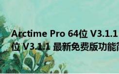 Arctime Pro 64位 V3.1.1 最新免费版（Arctime Pro 64位 V3.1.1 最新免费版功能简介）