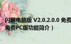 闪聊电脑版 V2.0.2.0.0 免费PC版（闪聊电脑版 V2.0.2.0.0 免费PC版功能简介）