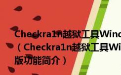 Checkra1n越狱工具Windows版 V0.9.7 免u盘越狱mbr版（Checkra1n越狱工具Windows版 V0.9.7 免u盘越狱mbr版功能简介）