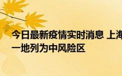 今日最新疫情实时消息 上海新增社会面1例本土确诊病例，一地列为中风险区