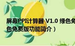 屏幕PPI计算器 V1.0 绿色免费版（屏幕PPI计算器 V1.0 绿色免费版功能简介）