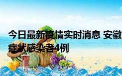 今日最新疫情实时消息 安徽10月31日新增确诊病例1例、无症状感染者4例