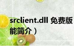 srclient.dll 免费版（srclient.dll 免费版功能简介）