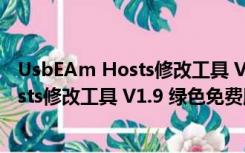 UsbEAm Hosts修改工具 V1.9 绿色免费版（UsbEAm Hosts修改工具 V1.9 绿色免费版功能简介）