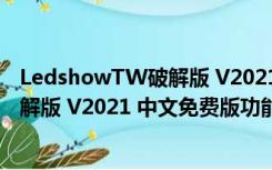 LedshowTW破解版 V2021 中文免费版（LedshowTW破解版 V2021 中文免费版功能简介）