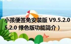 小孩便签免安装版 V9.5.2.0 绿色版（小孩便签免安装版 V9.5.2.0 绿色版功能简介）