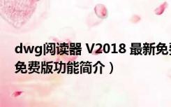 dwg阅读器 V2018 最新免费版（dwg阅读器 V2018 最新免费版功能简介）