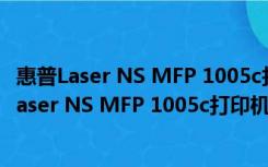 惠普Laser NS MFP 1005c打印机驱动 V1.0 官方版（惠普Laser NS MFP 1005c打印机驱动 V1.0 官方版功能简介）