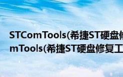 STComTools(希捷ST硬盘修复工具) V5.21 官方版（STComTools(希捷ST硬盘修复工具) V5.21 官方版功能简介）