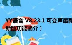 YY语音 V8.23.1 可变声最新版（YY语音 V8.23.1 可变声最新版功能简介）