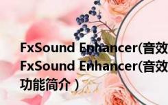 FxSound Enhancer(音效增强神器) V13.026 最新中文版（FxSound Enhancer(音效增强神器) V13.026 最新中文版功能简介）