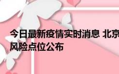 今日最新疫情实时消息 北京昌平区新增1例确诊病例，新增风险点位公布