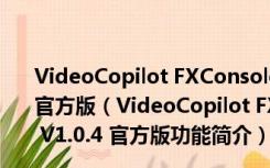 VideoCopilot FXConsole(AE特效管理控制插件) V1.0.4 官方版（VideoCopilot FXConsole(AE特效管理控制插件) V1.0.4 官方版功能简介）