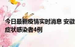 今日最新疫情实时消息 安徽10月31日新增确诊病例1例、无症状感染者4例