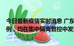 今日最新疫情实时消息 广东江门蓬江区新增3例本土确诊病例，均在集中隔离管控中发现