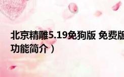 北京精雕5.19免狗版 免费版（北京精雕5.19免狗版 免费版功能简介）