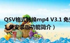 QSV格式转换mp4 V3.1 免安装版（QSV格式转换mp4 V3.1 免安装版功能简介）