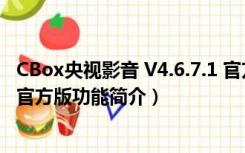 CBox央视影音 V4.6.7.1 官方版（CBox央视影音 V4.6.7.1 官方版功能简介）