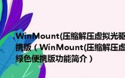 WinMount(压缩解压虚拟光驱软件) 3.5.1018 x32/x64 英文绿色便携版（WinMount(压缩解压虚拟光驱软件) 3.5.1018 x32/x64 英文绿色便携版功能简介）