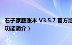 石子家庭账本 V3.5.7 官方版（石子家庭账本 V3.5.7 官方版功能简介）