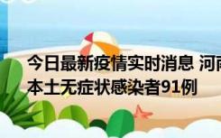 今日最新疫情实时消息 河南昨日新增本土确诊病例13例、本土无症状感染者91例