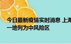 今日最新疫情实时消息 上海新增社会面1例本土确诊病例，一地列为中风险区