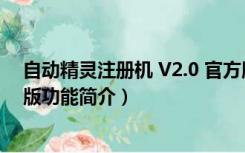 自动精灵注册机 V2.0 官方版（自动精灵注册机 V2.0 官方版功能简介）