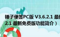 锤子便签PC版 V3.6.2.1 最新免费版（锤子便签PC版 V3.6.2.1 最新免费版功能简介）