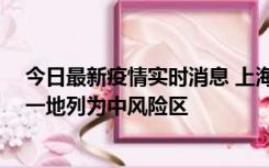 今日最新疫情实时消息 上海新增社会面1例本土确诊病例，一地列为中风险区