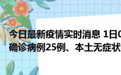 今日最新疫情实时消息 1日0-21时，新疆乌鲁木齐新增本土确诊病例25例、本土无症状感染者329例