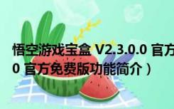 悟空游戏宝盒 V2.3.0.0 官方免费版（悟空游戏宝盒 V2.3.0.0 官方免费版功能简介）