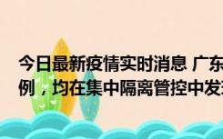 今日最新疫情实时消息 广东江门蓬江区新增3例本土确诊病例，均在集中隔离管控中发现