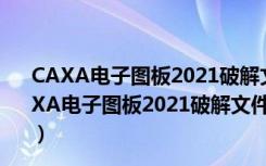 CAXA电子图板2021破解文件 32位/64位 绿色免费版（CAXA电子图板2021破解文件 32位/64位 绿色免费版功能简介）