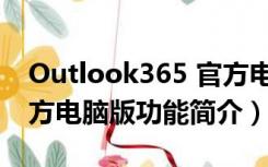 Outlook365 官方电脑版（Outlook365 官方电脑版功能简介）