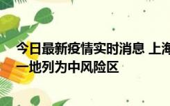 今日最新疫情实时消息 上海新增社会面1例本土确诊病例，一地列为中风险区