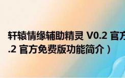 轩辕情缘辅助精灵 V0.2 官方免费版（轩辕情缘辅助精灵 V0.2 官方免费版功能简介）