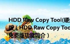 HDD Raw Copy Tool(硬盘复制克隆工具) V1.01 绿色免费版（HDD Raw Copy Tool(硬盘复制克隆工具) V1.01 绿色免费版功能简介）