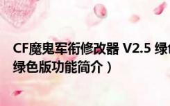 CF魔鬼军衔修改器 V2.5 绿色版（CF魔鬼军衔修改器 V2.5 绿色版功能简介）