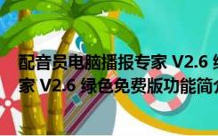 配音员电脑播报专家 V2.6 绿色免费版（配音员电脑播报专家 V2.6 绿色免费版功能简介）