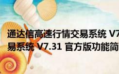 通达信高速行情交易系统 V7.31 官方版（通达信高速行情交易系统 V7.31 官方版功能简介）