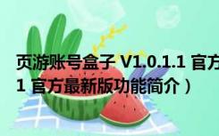 页游账号盒子 V1.0.1.1 官方最新版（页游账号盒子 V1.0.1.1 官方最新版功能简介）