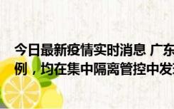 今日最新疫情实时消息 广东江门蓬江区新增3例本土确诊病例，均在集中隔离管控中发现