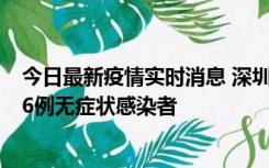 今日最新疫情实时消息 深圳10月31日新增23例确诊病例和6例无症状感染者