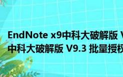 EndNote x9中科大破解版 V9.3 批量授权版（EndNote x9中科大破解版 V9.3 批量授权版功能简介）