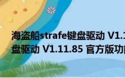 海盗船strafe键盘驱动 V1.11.85 官方版（海盗船strafe键盘驱动 V1.11.85 官方版功能简介）