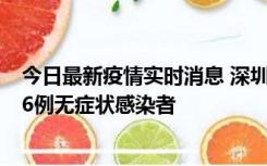 今日最新疫情实时消息 深圳10月31日新增23例确诊病例和6例无症状感染者