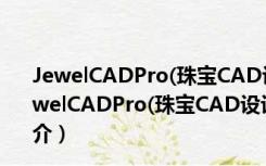 JewelCADPro(珠宝CAD设计软件) V5.19 官方中文版（JewelCADPro(珠宝CAD设计软件) V5.19 官方中文版功能简介）