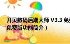 开贝数码后期大师 V3.3 免费版（开贝数码后期大师 V3.3 免费版功能简介）