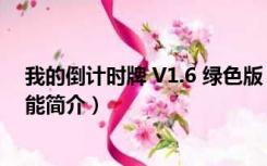 我的倒计时牌 V1.6 绿色版（我的倒计时牌 V1.6 绿色版功能简介）